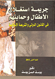 غلاف كتاب جريمة استغلال الاطفال وحمايتهم في القانون الدولي والشريعة الاسلامية