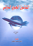 غلاف كتاب القانون الجوي الدولي