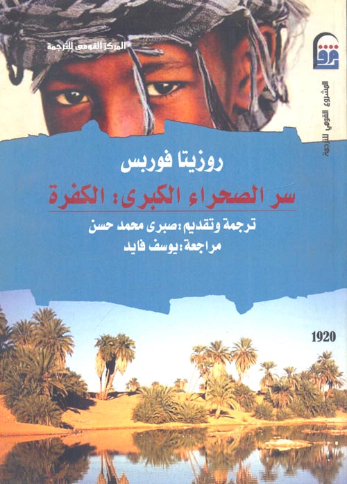 غلاف كتاب سر الصحراء الكبرى: الكفرة