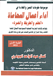 غلاف كتاب مقومات التميز والكفاءة في أداء أعمال المحاماة “العلم والطريقة والخبرة “