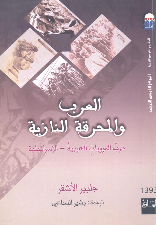 غلاف كتاب العرب والمحرقة النازية “حرب المرويات العربية – الإسرائيلية”