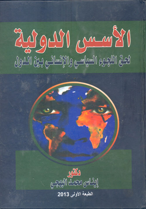 غلاف كتاب الأسس الدولية لحق اللجوء السياسي والانساني بين الدول