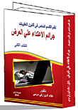 غلاف كتاب نظم القسم الخاص فى قانون العقوبات جرائم الاعتداء علي العرض “الكتاب الثانى”