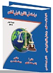 غلاف كتاب دراسات في القانون الدولي الخاص