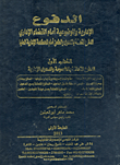 غلاف كتاب الدفوع الإدارية والموضوعية أمام القضاء الإداري.. الدفوع المتعلقة بالدعوى والطعن أمام المحكمة الإدارية العليا