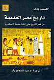 غلاف كتاب تاريخ مصر القديمة “من فجر التاريخ حتى انشاء مدينة الاسكندرية”