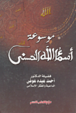 غلاف كتاب موسوعة أسماء الله الحسنى