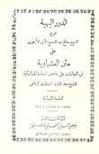 غلاف كتاب الدرر البهية “شرح الشيخ صالح عبد السميع الآبي الأزهري على متن العشماوية في العبادات على مذهب السادة المالكية للشيخ عبد الباري العشماوي الرفاعي”