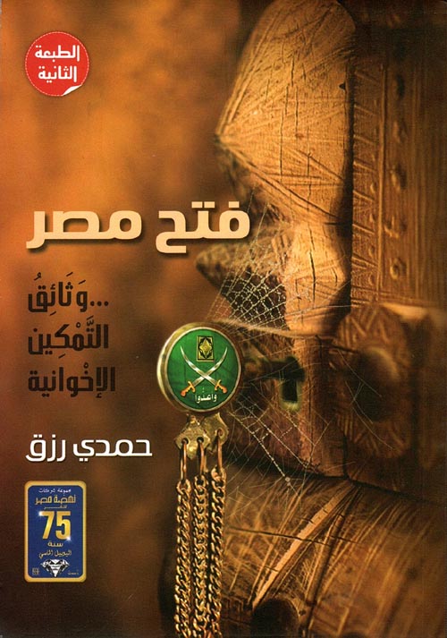 غلاف كتاب فتح مصر ” وثائق التمكين الإخوانية “