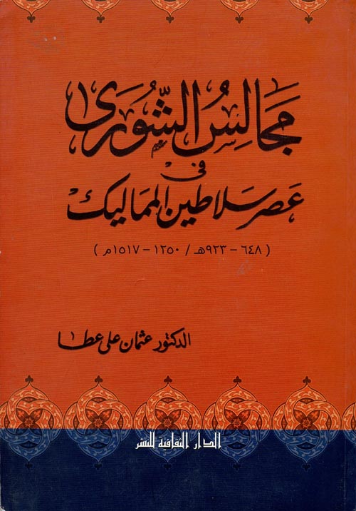 غلاف كتاب مجالس الشورى في عصر سلاطين المماليك “648 – 923هـ / 1250 – 1517م”