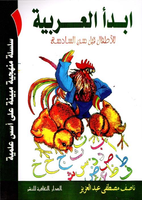 غلاف كتاب ابدأ العربية ” للأطفال قبل سن السادسة “