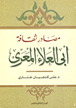 غلاف كتاب مصادر ثقافة أبي علاء المعري