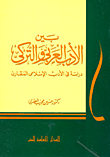 غلاف كتاب بين الأدب العربي والتركي “دراسة في الأدب الإسلامي المقارن”