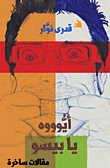 غلاف كتاب أيوووه يا بيسو