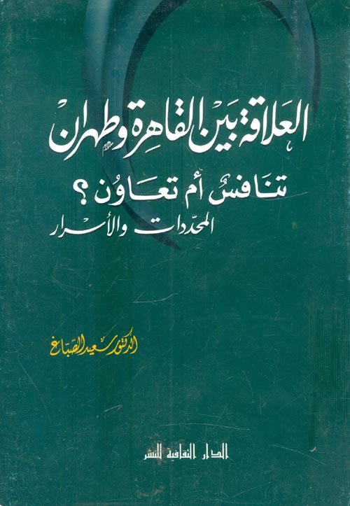 غلاف كتاب العلاقة بين القاهرة وطهران تنافس أم تعاون؟