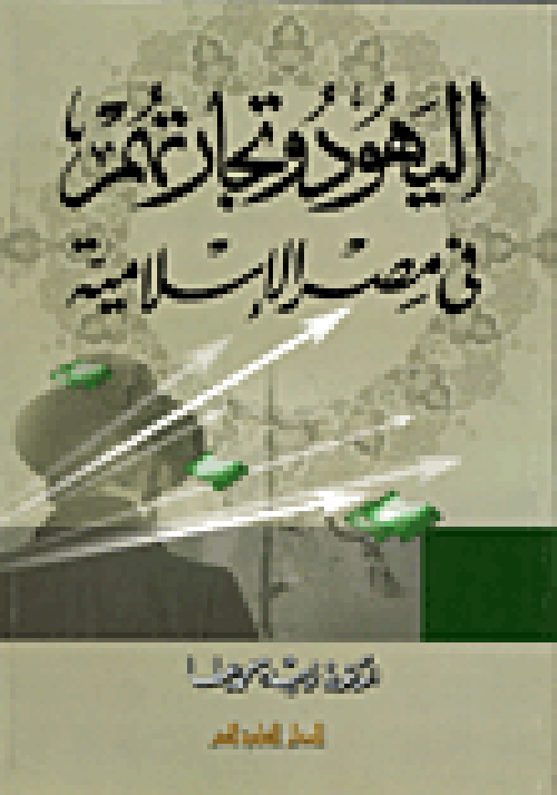 غلاف كتاب اليهود وتجارتهم في مصر الإسلامية