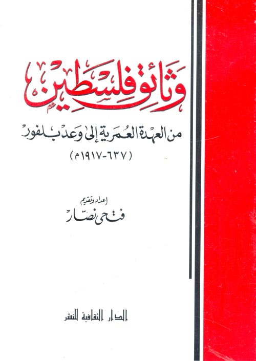 غلاف كتاب وثائق فلسطين ” من العهدة العمرية إلى وعد بلفور (637 – 1917 م ) “