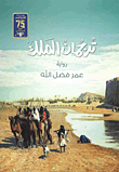 غلاف كتاب ترجمان الملك