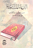 غلاف كتاب الدعاء المستجاب من الحديث والكتاب مع جزء عم