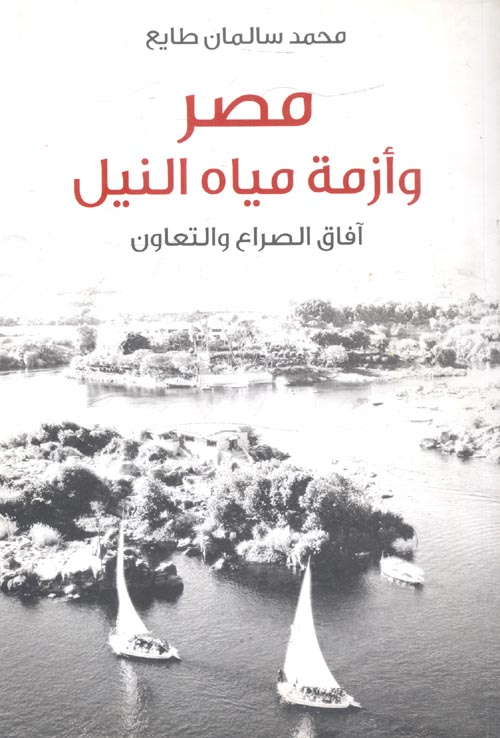 غلاف كتاب مصر وأزمة مياه النيل ” آفاق الصراع والتعاون “