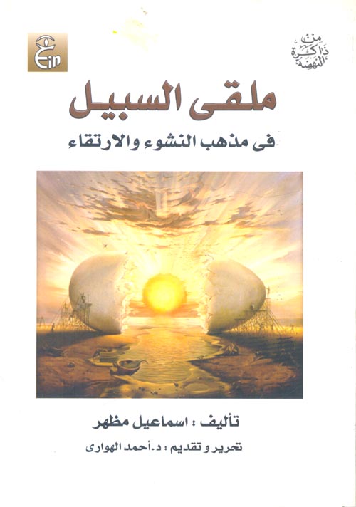 غلاف كتاب ملقى السبيل ” في مذهب النشوء والارتقاء وأثره في الانقلاب الفكري الحديث “