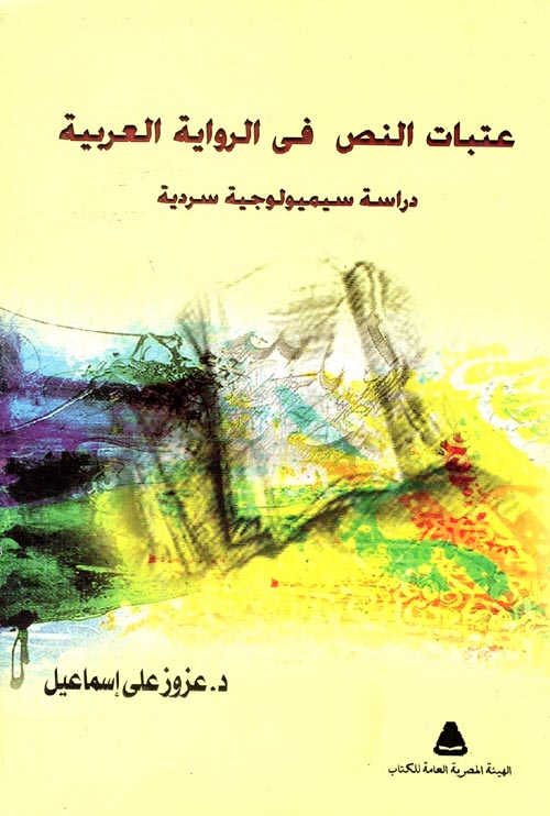 غلاف كتاب عتبات النص في الرواية العربية “دراسة سيميولوجية سردية”