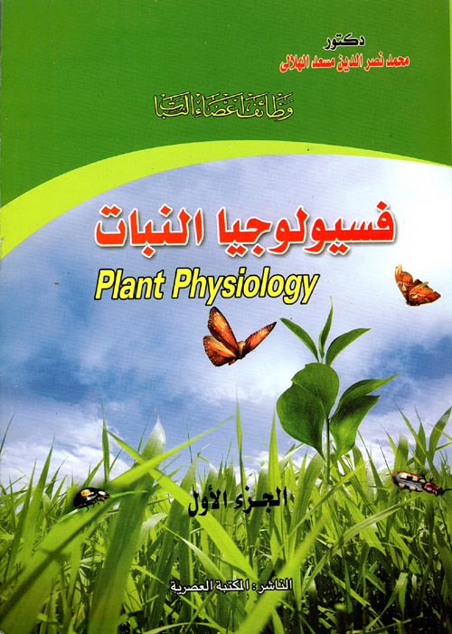 غلاف كتاب وظائف أعضاء النبات “فسيولوجيا النبات”