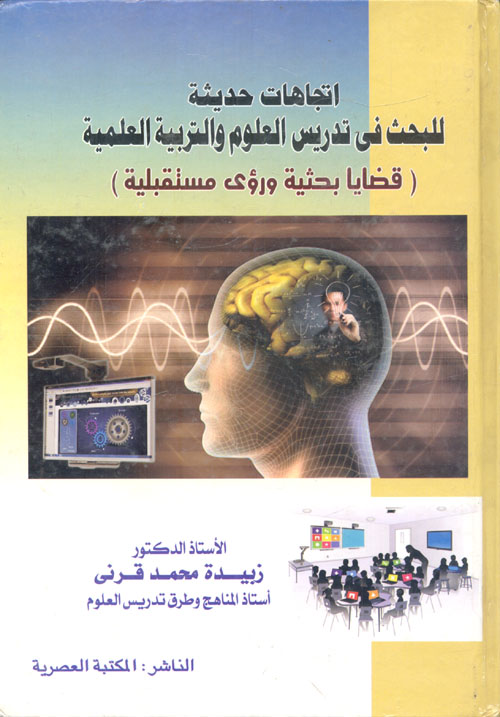 غلاف كتاب اتجاهات حديثة للبحث في تدريس العلوم والتربية العلمية “قضايا بحثية ورؤى مستقبلية”
