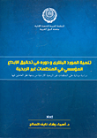 غلاف كتاب تنمية المورد البشري ودوره في تحقيق الإبداع المؤسسي في المنظمات غير الربحية “دراسة ميدانية”