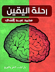 غلاف كتاب رحلة اليقين