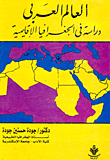 غلاف كتاب العالم العربى “دراسة فى الجغرافية الإقليمية”