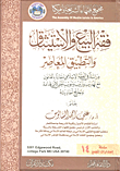 غلاف كتاب فقه البيع والاستيثاق والتطبيق المعاصر