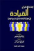 غلاف كتاب إعادة إختراع القيادة ” في عصر التعاون الجماعي الواسع النطاق “