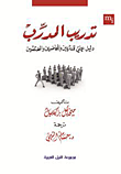 غلاف كتاب تدريب المدرب ” دليل عملي للمدربين والمحاضرين والمختصين “