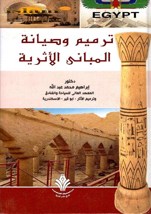 غلاف كتاب ترميم وصيانة المباني الآثرية