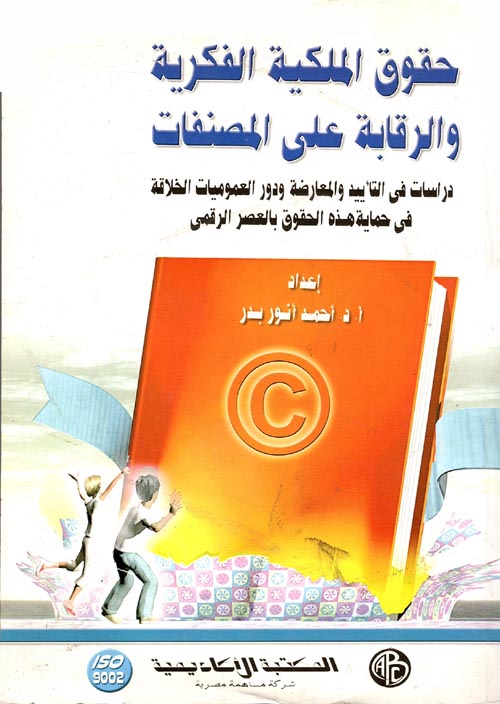 غلاف كتاب حقوق الملكية الفكرية والرقابة على المصنفات “دراسات في التأييد والمعارضة ودور العموميات الخلاقة في حماية هذه الحقوق بالعصر الرقمي”