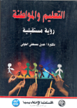 غلاف كتاب التعليم والمواطنة “رؤية مستقبلية”