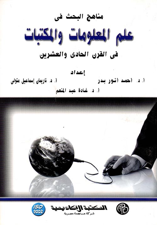 غلاف كتاب مناهج البحث فى علم المعلومات والمكتبات فى القرن الحادى والعشرين