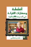 غلاف كتاب أنشطة ومهارات القراءة في المدرسة الابتدائية