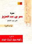 غلاف كتاب سيرة عمر بن عبد العزيز لابن عبد الحكم “دراسة نحوية”