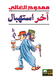 غلاف كتاب آخر استهبال