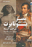 غلاف كتاب مصر تحت حكم بونابرت “غزو الشرق الأوسط”