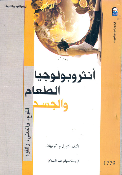 غلاف كتاب أنثروبولوجيا الطعام والجسد ” النوع, والمعنى, والقوة “