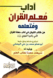 غلاف كتاب آداب معلم القرآن ومتعلمه “من كتاب التبيان في آداب حملة القرآن لأبى زكريا النووى”