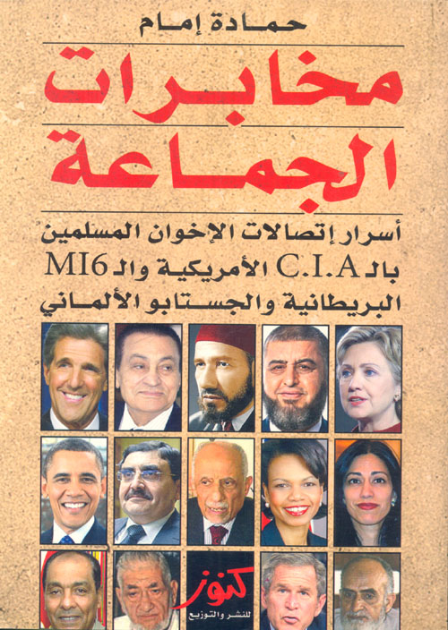 غلاف كتاب مخابرات الجماعة ” أسرار إتصالات الإخوان المسلمين ب الـ C.I.A الأمريكية و الـ M16 البريطانية و الجستابو الألماني “