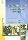 غلاف كتاب التقرير الإستراتيجى السودانى السادس 2004- 2005