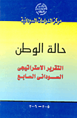 غلاف كتاب حالة الوطن (التقرير الاستراتيجى السودانى السابع)
