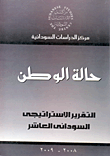 غلاف كتاب حالة الوطن: التقرير الاستراتيجى السودانى العاشر