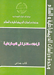 غلاف كتاب قراءات مختارة في الديمقراطية