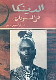 غلاف كتاب الدينكا في السودان